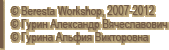 © Beresta Workshop, 2007-2012 © Гурин Александр Вячеславович © Гурина Альфия Викторовна